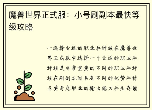 魔兽世界正式服：小号刷副本最快等级攻略