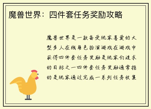 魔兽世界：四件套任务奖励攻略
