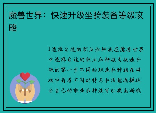 魔兽世界：快速升级坐骑装备等级攻略