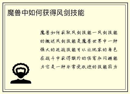 魔兽中如何获得风剑技能