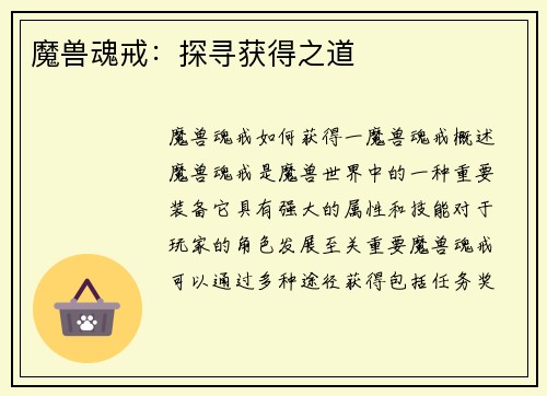 魔兽魂戒：探寻获得之道