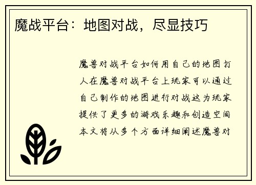 魔战平台：地图对战，尽显技巧