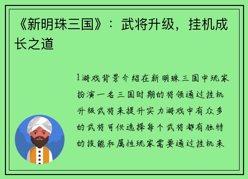 《新明珠三国》：武将升级，挂机成长之道