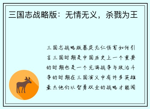 三国志战略版：无情无义，杀戮为王