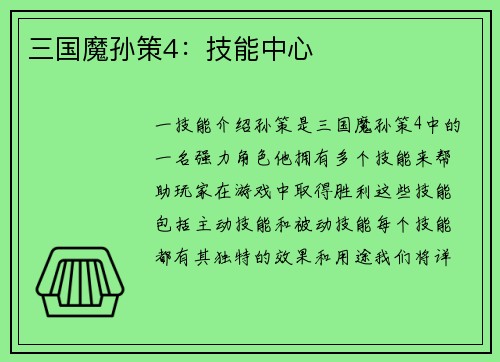 三国魔孙策4：技能中心