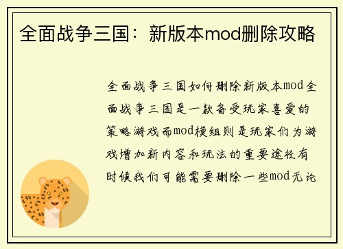 全面战争三国：新版本mod删除攻略